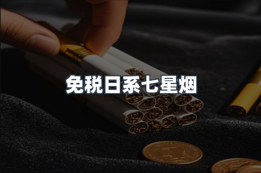 进口香烟