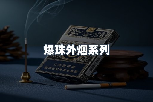 出口香烟
